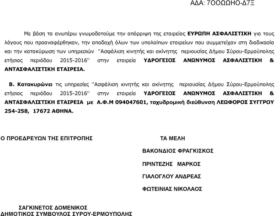 Κατακυρώνει τις υπηρεσίες ''Ασφάλιση κινητής και ακίνητης περιουσίας Δήμου Σύρου-Ερμούπολης ετήσιας περιόδου 2015-2016'' στην εταιρεία ΥΔΡΟΓΕΙΟΣ ΑΝΩΝΥΜΟΣ ΑΣΦΑ