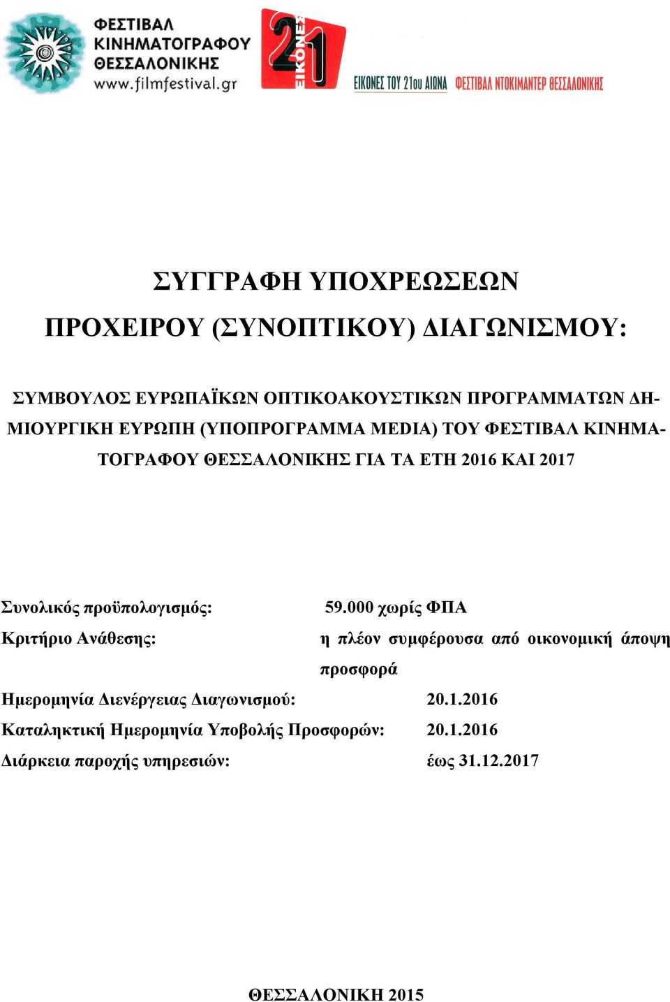 59.000 χωρίς ΦΠΑ Κριτήριο Ανάθεσης: η πλέον συμφέρουσα από οικονομική άποψη προσφορά Ημερομηνία Διενέργειας Διαγωνισμού: