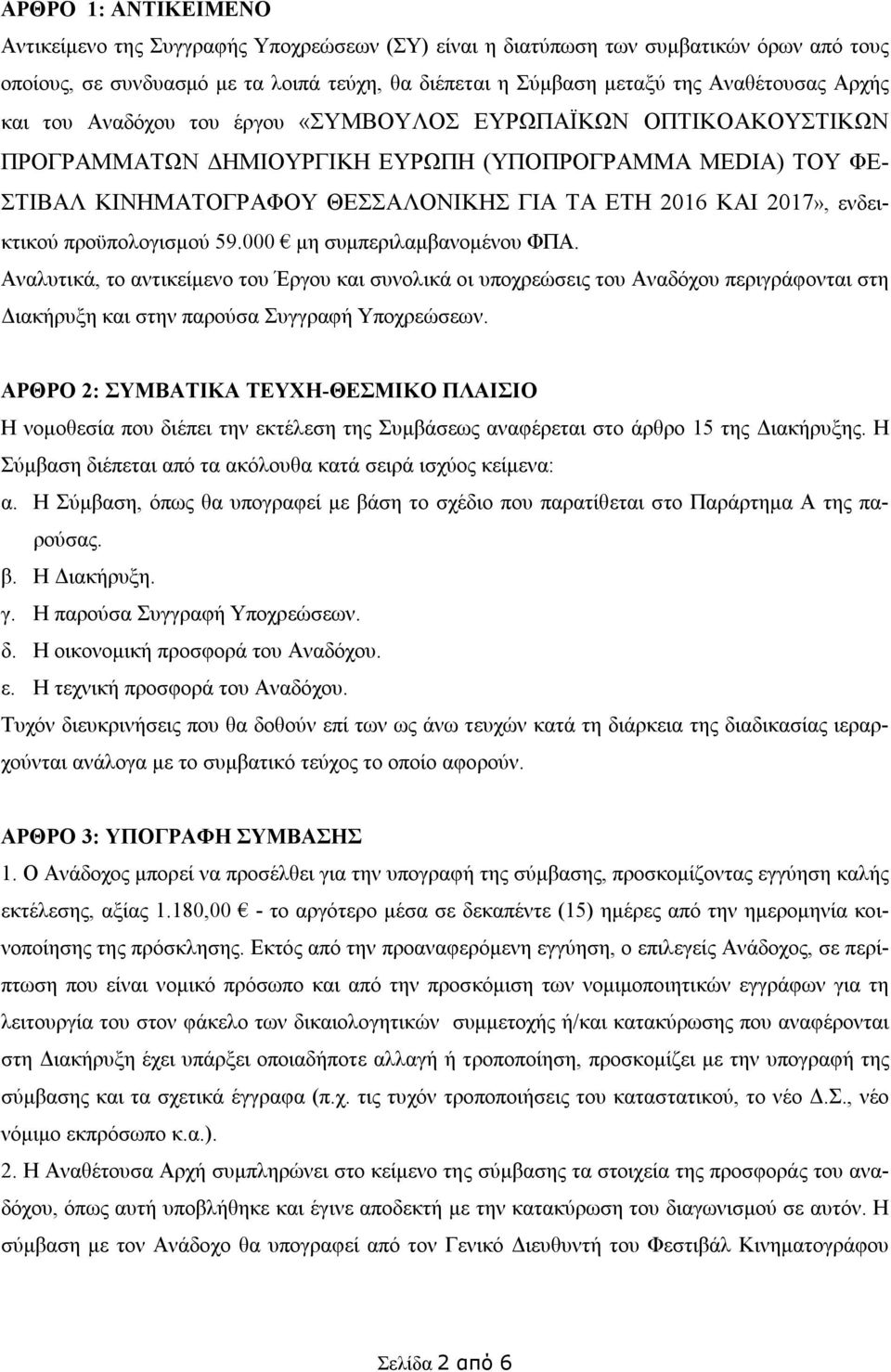 ενδεικτικού προϋπολογισμού 59.000 μη συμπεριλαμβανομένου ΦΠΑ.