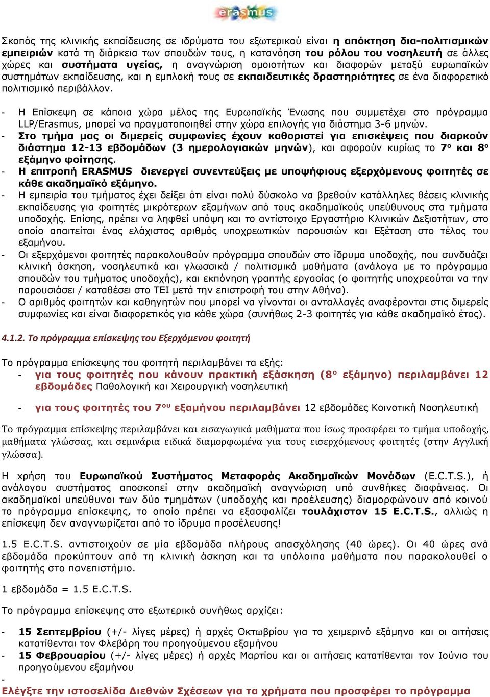 - Η Επίσκεψη σε κάποια χώρα μέλος της Ευρωπαϊκής Ένωσης που συμμετέχει στο πρόγραμμα LLP/Erasmus, μπορεί να πραγματοποιηθεί στην χώρα επιλογής για διάστημα 3-6 μηνών.