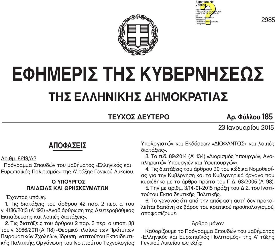 2 περ. α του ν. 4186/2013 (Α 193) «Αναδιάρθρωση της Δευτεροβάθμιας Εκπαίδευσης και λοιπές διατάξεις». 2. Τις διατάξεις του άρθρου 2 παρ. 3 περ. α υποπ. ββ του ν.