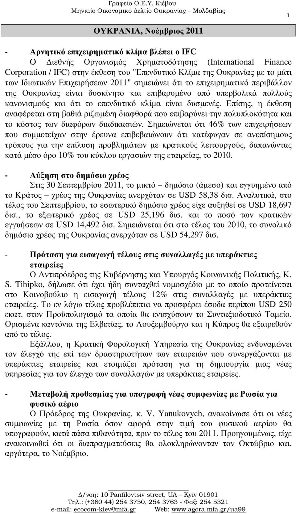 δυσµενές. Επίσης, η έκθεση αναφέρεται στη βαθιά ριζωµένη διαφθορά που επιβαρύνει την πολυπλοκότητα και το κόστος των διαφόρων διαδικασιών.
