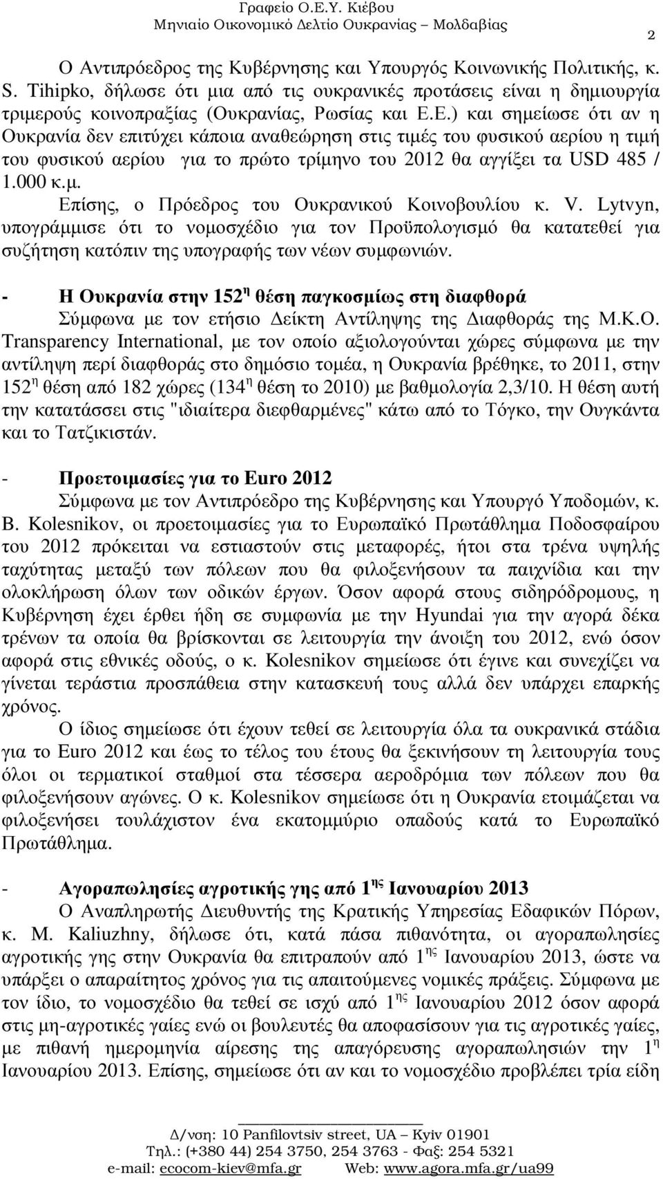 V. Lytvyn, υπογράµµισε ότι το νοµοσχέδιο για τον Προϋπολογισµό θα κατατεθεί για συζήτηση κατόπιν της υπογραφής των νέων συµφωνιών.