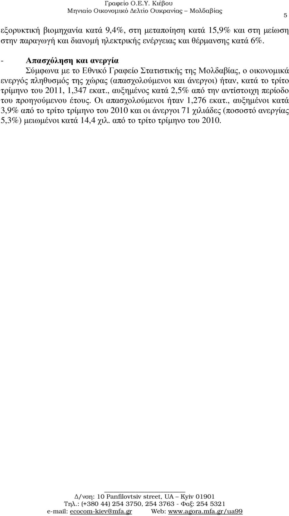 ήταν, κατά το τρίτο τρίµηνο του 2011, 1,347 εκατ., αυξηµένος κατά 2,5% από την αντίστοιχη περίοδο του προηγούµενου έτους.