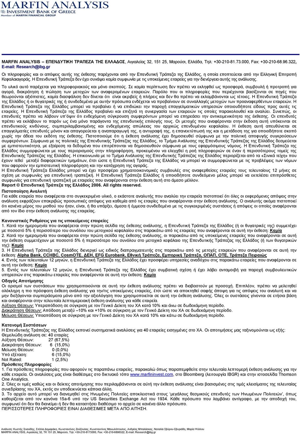 Η Επενδυτική Τράπεζα δεν έχει συνάψει καµία συµφωνία µε τις υποκείµενες εταιρείες για την διενέργεια αυτής της ανάλυσης. Το υλικό αυτό παρέχεται για πληροφοριακούς και µόνο σκοπούς.