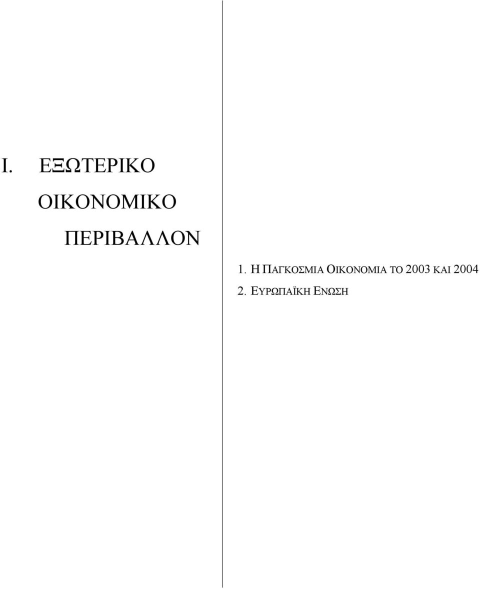 Η ΠΑΓΚΟΣΜΙΑ ΟΙΚΟΝΟΜΙΑ