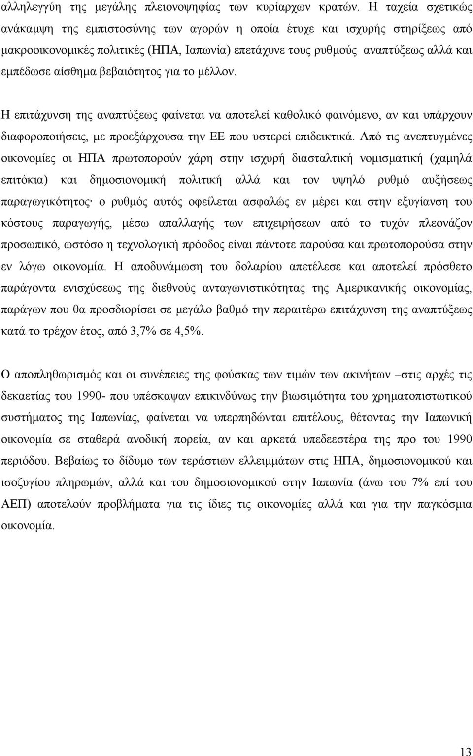 βεβαιότητος για το µέλλον. Η επιτάχυνση της αναπτύξεως φαίνεται να αποτελεί καθολικό φαινόµενο, αν και υπάρχουν διαφοροποιήσεις, µε προεξάρχουσα την ΕΕ που υστερεί επιδεικτικά.
