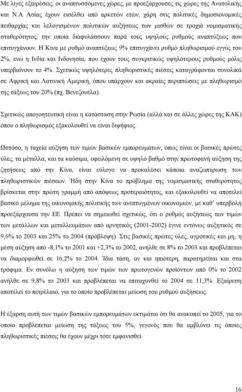 τους υψηλούς ρυθµούς αναπτύξεως που επιτυγχάνουν.