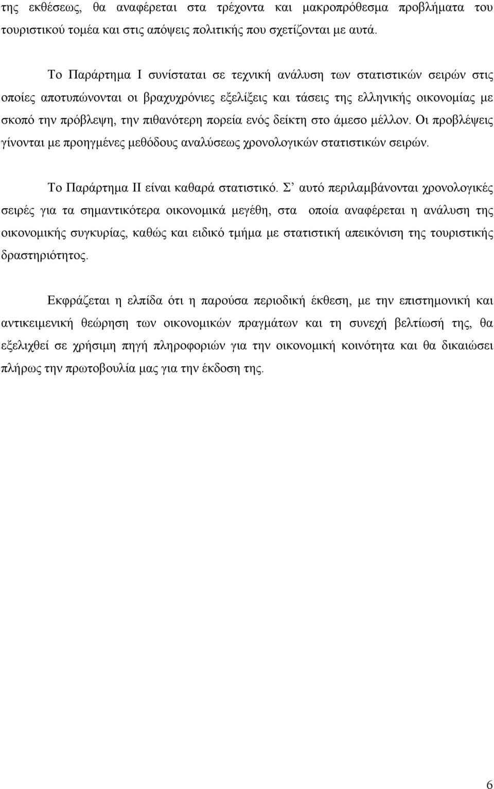 πορεία ενός δείκτη στο άµεσο µέλλον. Οι προβλέψεις γίνονται µε προηγµένες µεθόδους αναλύσεως χρονολογικών στατιστικών σειρών. Το Παράρτηµα ΙΙ είναι καθαρά στατιστικό.