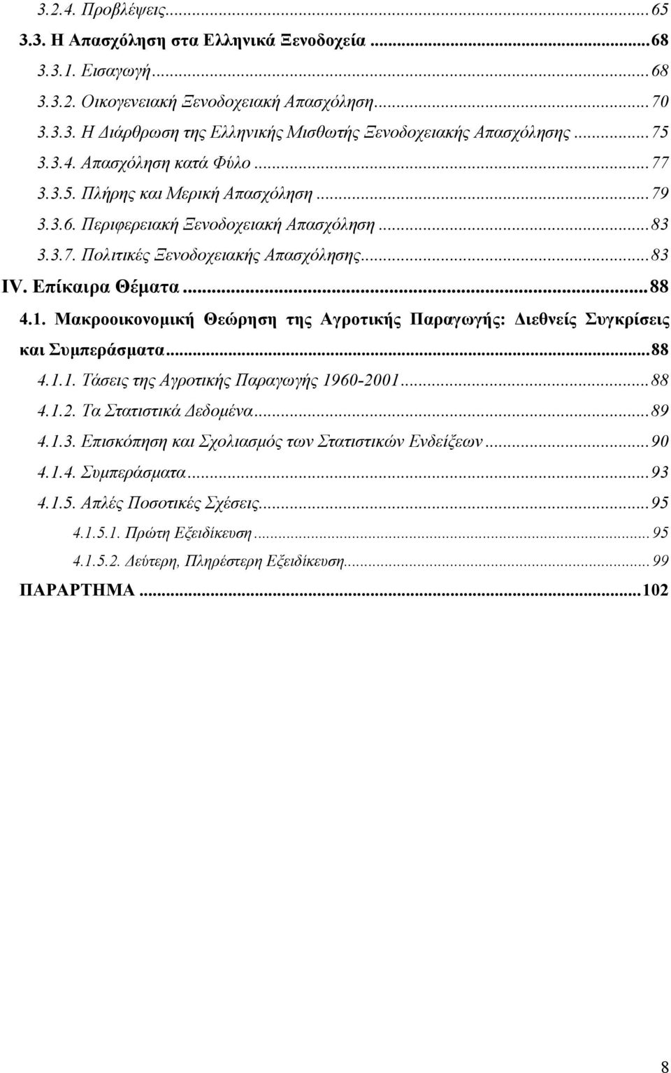 ..88 4.1. Μακροοικονοµική Θεώρηση της Αγροτικής Παραγωγής: ιεθνείς Συγκρίσεις και Συµπεράσµατα...88 4.1.1. Τάσεις της Αγροτικής Παραγωγής 1960-2001...88 4.1.2. Τα Στατιστικά εδοµένα...89 4.1.3.