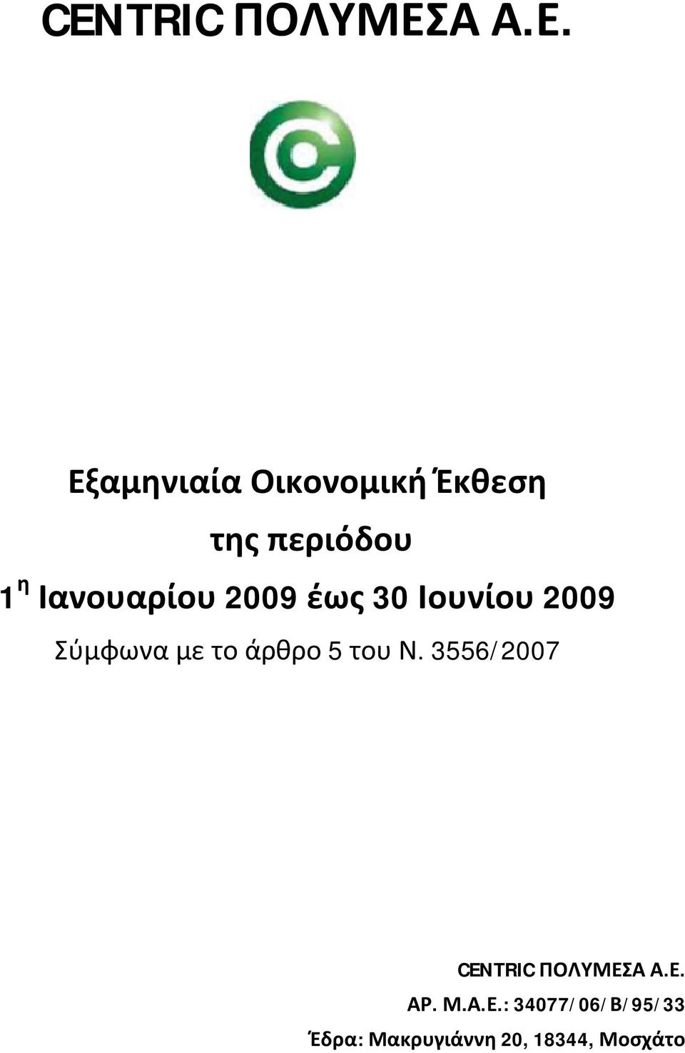 Εξαμηνιαία Οικονομική Έκθεση της περιόδου 1 η Ιανουαρίου
