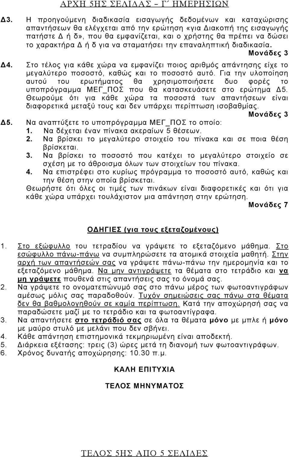 χαρακτήρα Δ ή δ για να σταματήσει την επαναληπτική διαδικασία. Μονάδες 3 Δ4. Στο τέλος για κάθε χώρα να εμφανίζει ποιος αριθμός απάντησης είχε το μεγαλύτερο ποσοστό, καθώς και το ποσοστό αυτό.