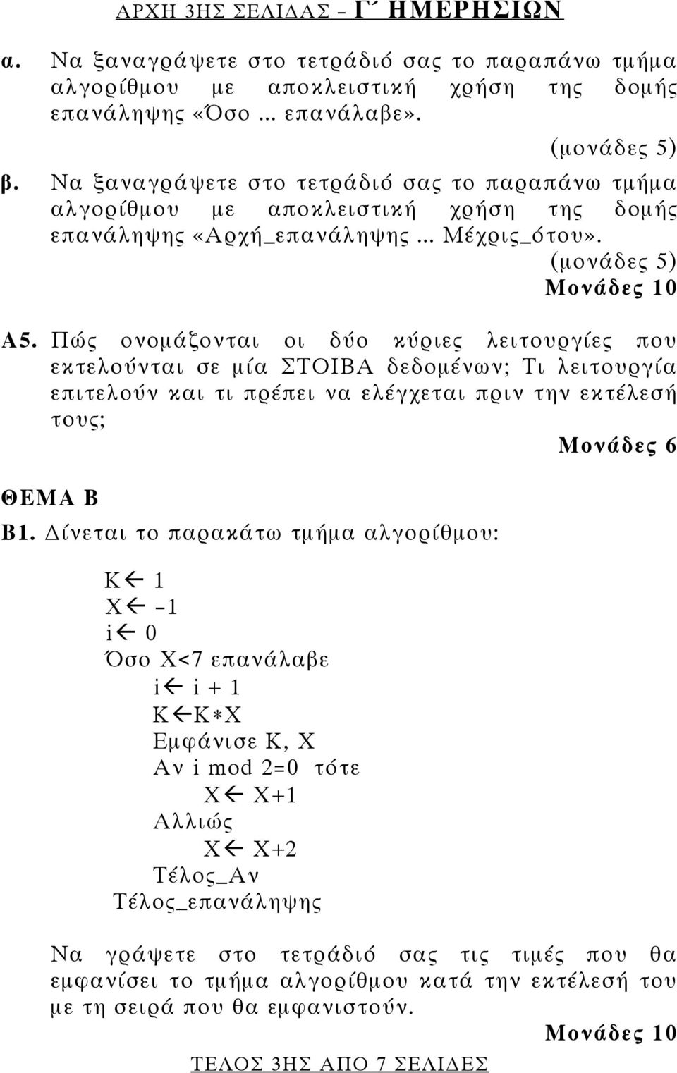 Πώς ονομάζονται οι δύο κύριες λειτουργίες που εκτελούνται σε μία ΣΤΟΙΒΑ δεδομένων; Τι λειτουργία επιτελούν και τι πρέπει να ελέγχεται πριν την εκτέλεσή τους; Μονάδες 6 ΘΕΜΑ Β Β1.