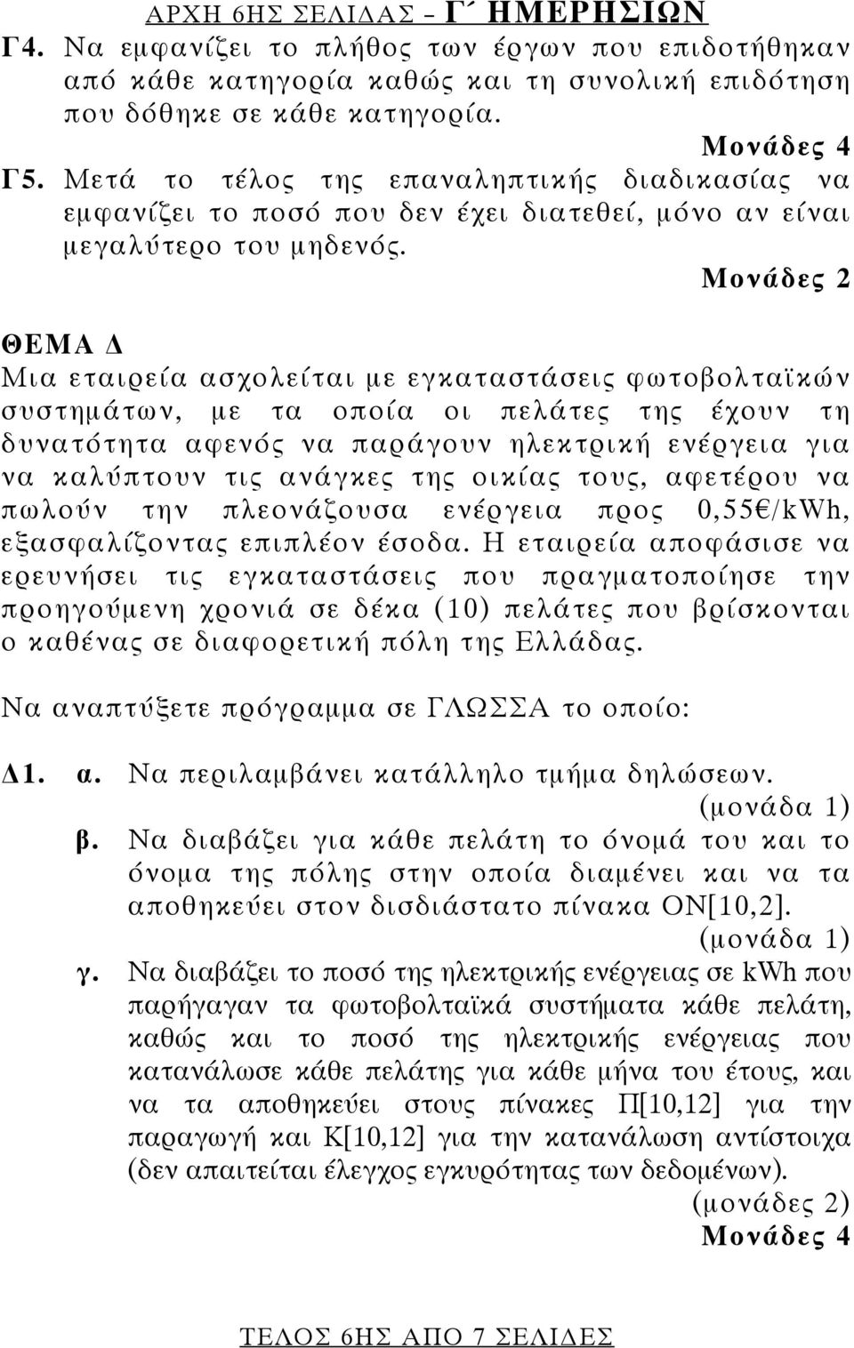 Μονάδες 2 ΘΕΜΑ Μια εταιρεία ασχολείται με εγκαταστάσεις φωτοβολταϊκών συστημάτων, με τα οποία οι πελάτες της έχουν τη δυνατότητα αφενός να παράγουν ηλεκτρική ενέργεια για να καλύπτουν τις ανάγκες της