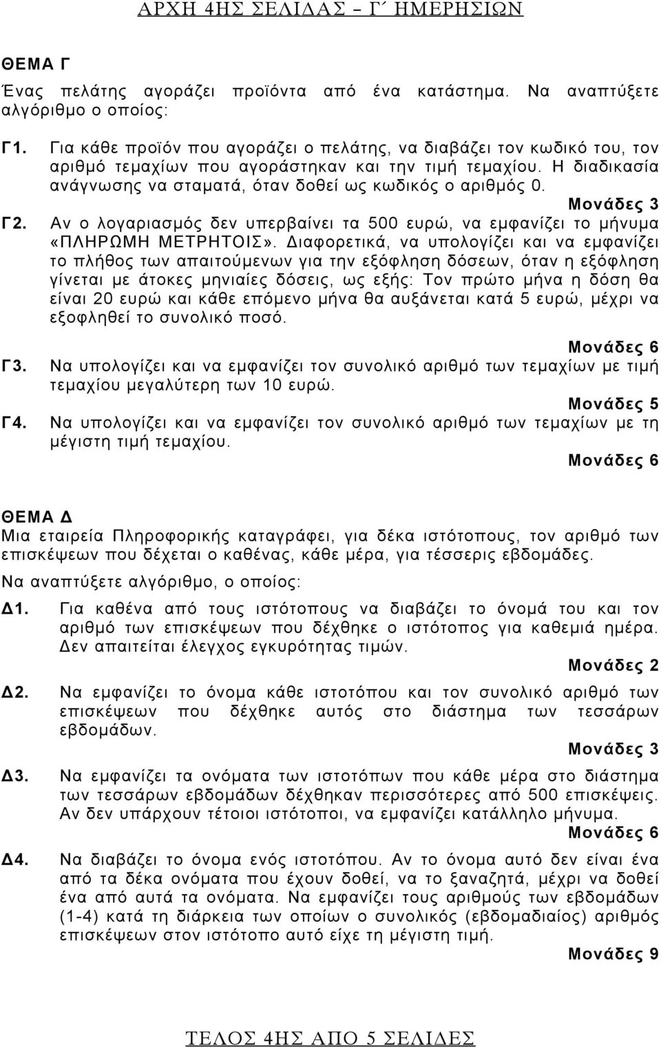 Μονάδες 3 Γ2. Αν ο λογαριασμός δεν υπερβαίνει τα 500 ευρώ, να εμφανίζει το μήνυμα «ΠΛΗΡΩΜΗ ΜΕΤΡΗΤΟΙΣ».