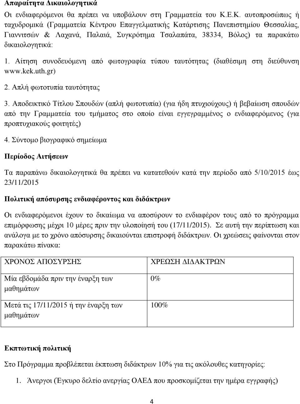 Αίτηση συνοδευόμενη από φωτογραφία τύπου ταυτότητας (διαθέσιμη στη διεύθυνση www.kek.uth.gr) 2. Απλή φωτοτυπία ταυτότητας 3.