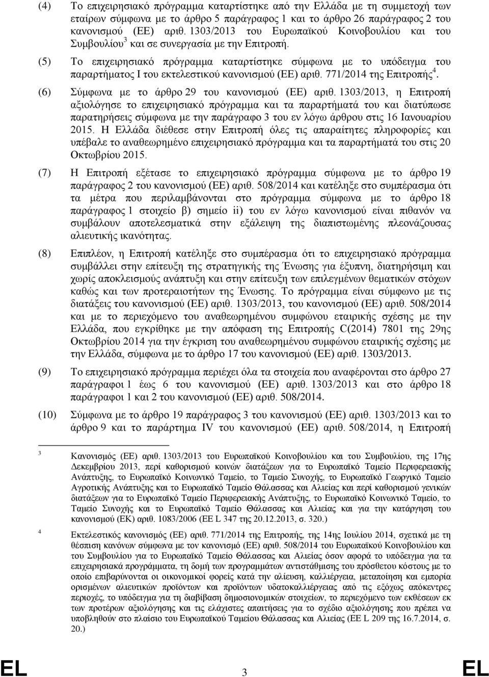 (5) Το επιχειρησιακό πρόγραμμα καταρτίστηκε σύμφωνα με το υπόδειγμα του παραρτήματος Ι του εκτελεστικού κανονισμού (ΕΕ) αριθ. 771/2014 της Επιτροπής 4.