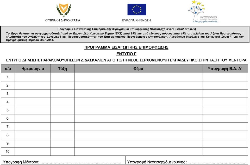 ΣΤΗΝ ΤΑΞΗ ΤΟΥ ΜΕΝΤΟΡΑ α/α Ημερομηνία Τάξη Θέμα Υπογραφή Β.Δ. Α 1. 2. 3.