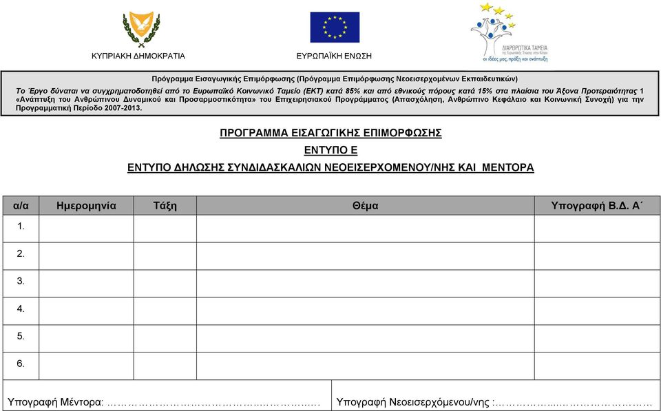 α/α Ημερομηνία Τάξη Θέμα Υπογραφή Β.Δ. Α 1. 2. 3. 4. 5.