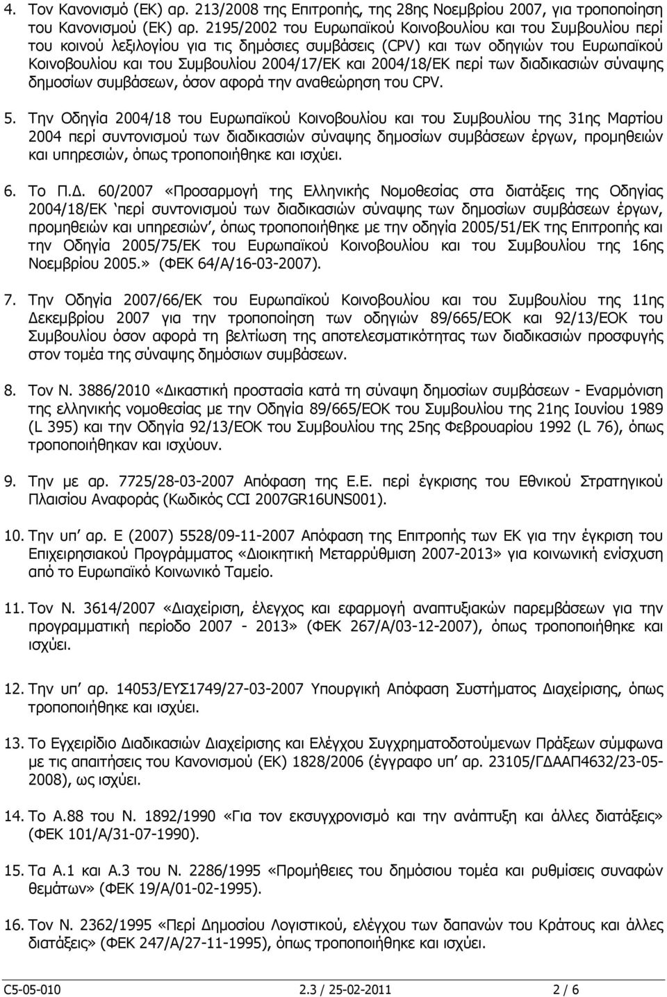 2004/18/ΕΚ περί των διαδικασιών σύναψης δημοσίων συμβάσεων, όσον αφορά την αναθεώρηση του CPV. 5.