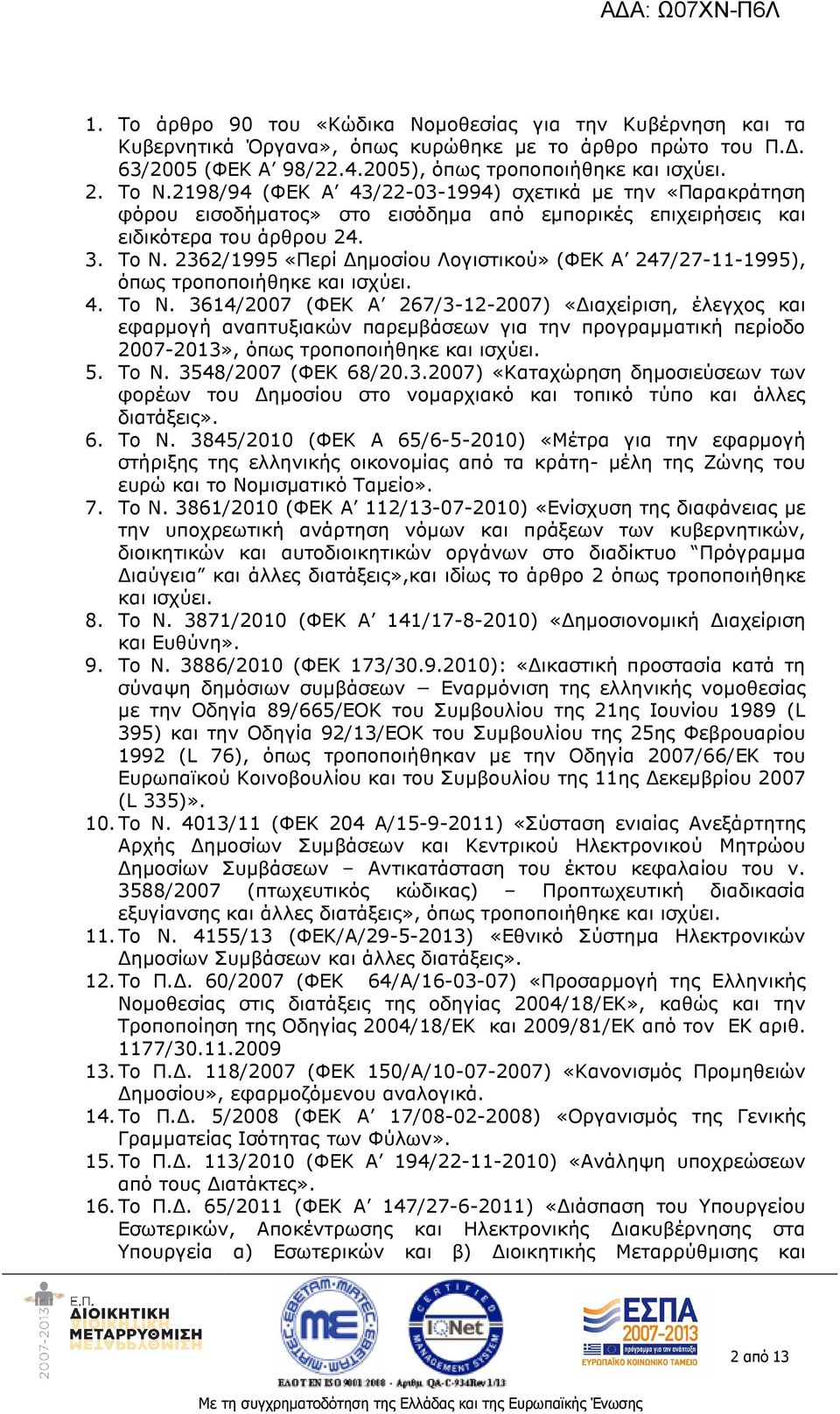 2362/1995 «Περί ηµοσίου Λογιστικού» (ΦΕΚ Α 247/27-11-1995), όπως τροποποιήθηκε και ισχύει. 4. Το Ν.