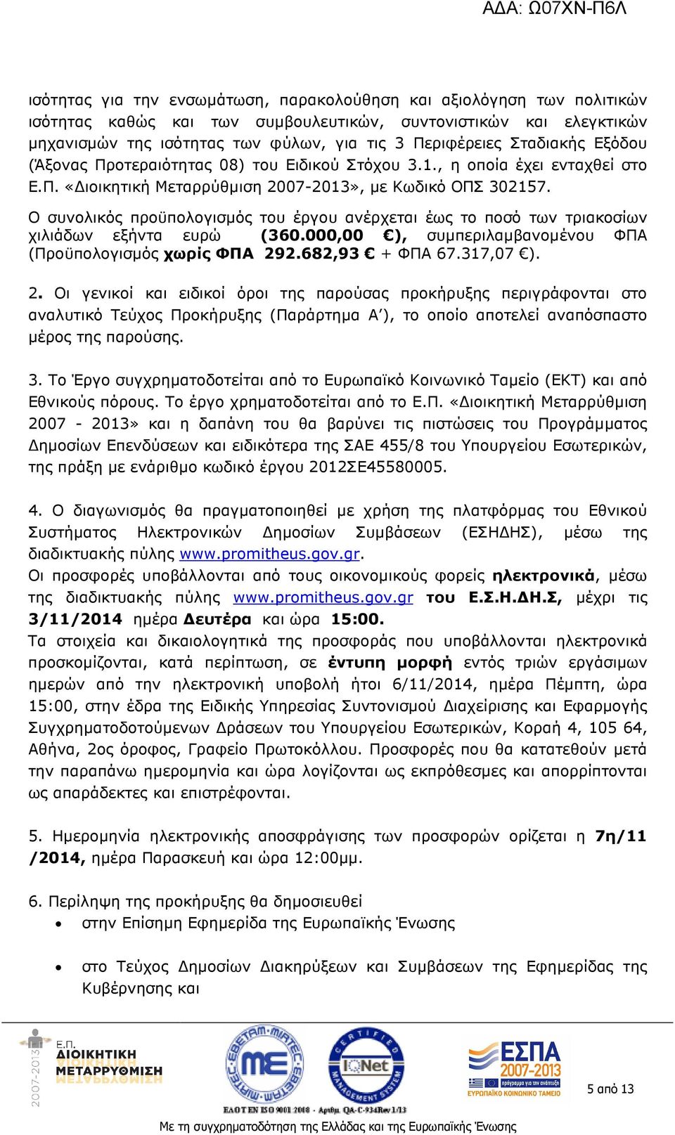 Ο συνολικός προϋπολογισµός του έργου ανέρχεται έως το ποσό των τριακοσίων χιλιάδων εξήντα ευρώ (360.000,00 ), συµπεριλαµβανοµένου ΦΠΑ (Προϋπολογισµός χωρίς ΦΠΑ 29