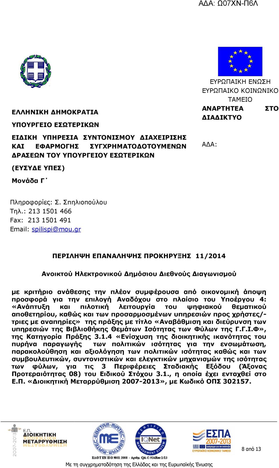 gr ΠΕΡΙΛΗΨΗ ΕΠΑΝΑΛΗΨΗΣ ΠΡΟΚΗΡΥΞΗΣ 11/2014 Ανοικτού Ηλεκτρονικού ηµόσιου ιεθνούς ιαγωνισµού µε κριτήριο ανάθεσης την πλέον συµφέρουσα από οικονοµική άποψη προσφορά για την επιλογή Αναδόχου στο πλαίσιο