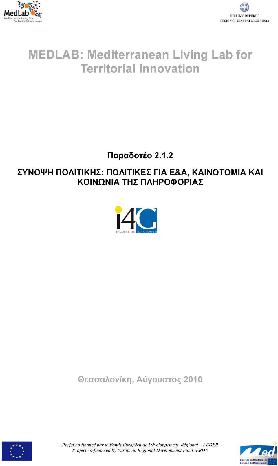 2 ΣΥΝΟΨΗ ΠΟΛΙΤΙΚΗΣ: ΠΟΛΙΤΙΚΕΣ ΓΙΑ Ε&Α,