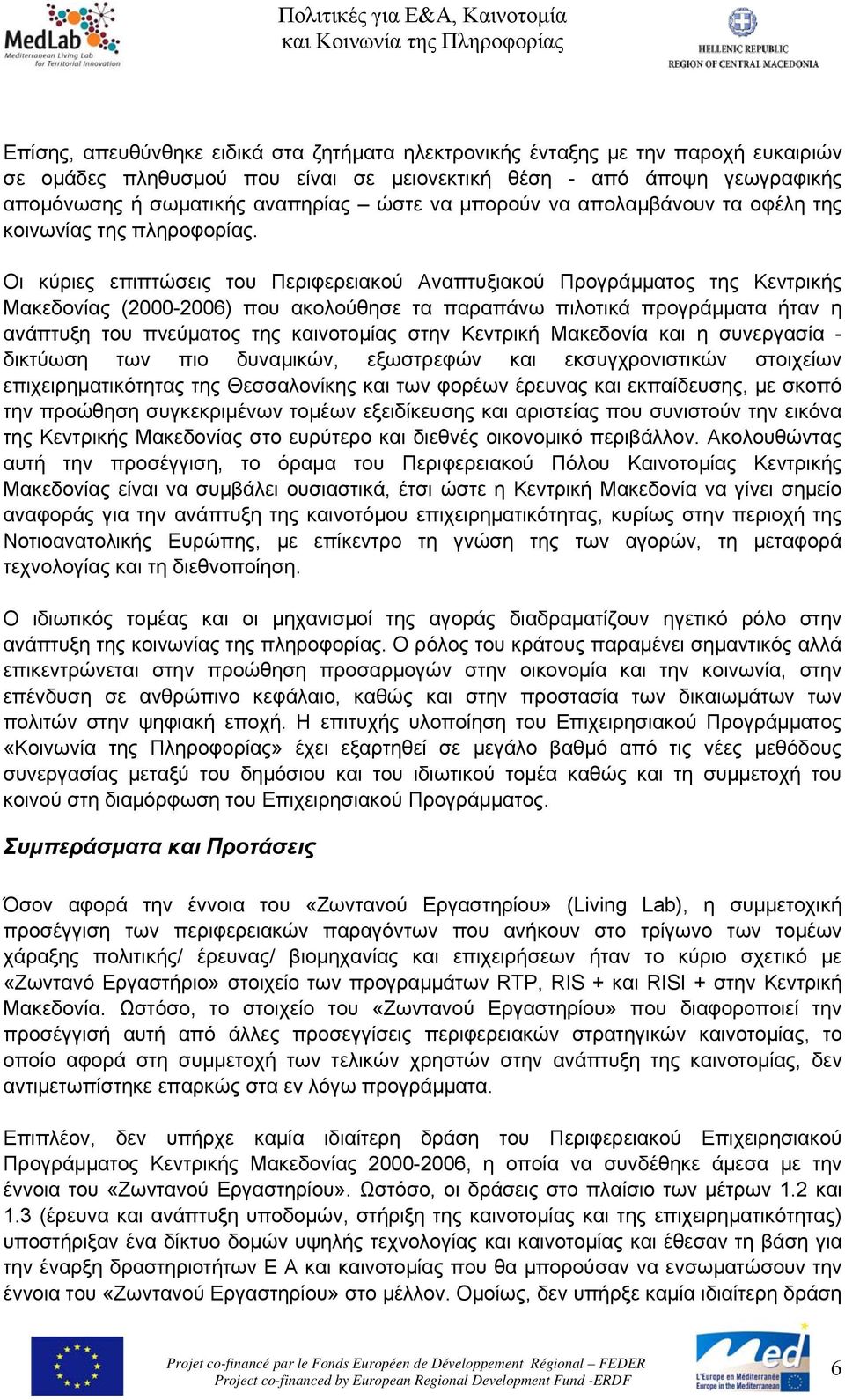 Οι κύριες επιπτώσεις του Περιφερειακού Αναπτυξιακού Προγράμματος της Κεντρικής Μακεδονίας (2000-2006) που ακολούθησε τα παραπάνω πιλοτικά προγράμματα ήταν η ανάπτυξη του πνεύματος της καινοτομίας