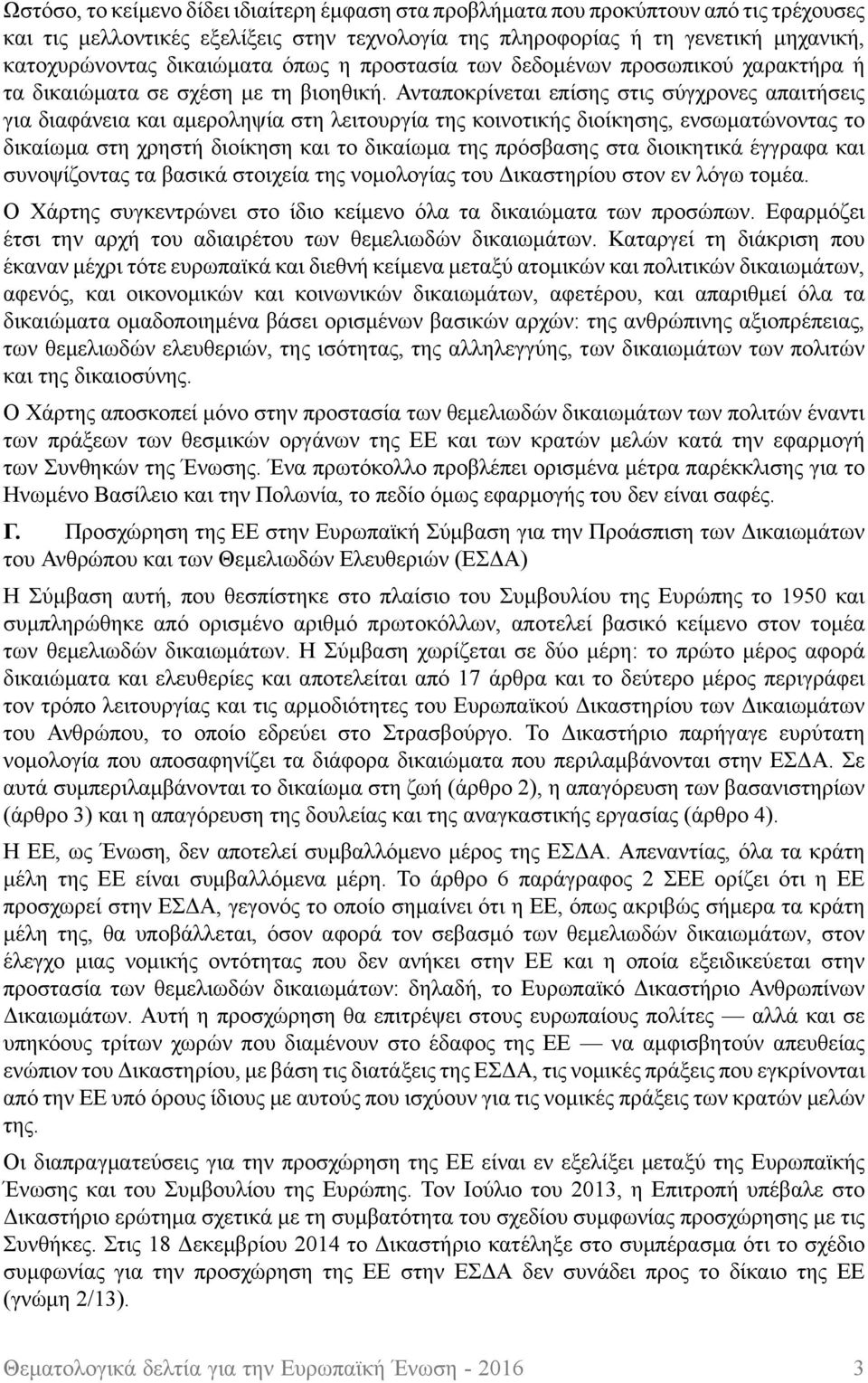 Ανταποκρίνεται επίσης στις σύγχρονες απαιτήσεις για διαφάνεια και αμεροληψία στη λειτουργία της κοινοτικής διοίκησης, ενσωματώνοντας το δικαίωμα στη χρηστή διοίκηση και το δικαίωμα της πρόσβασης στα