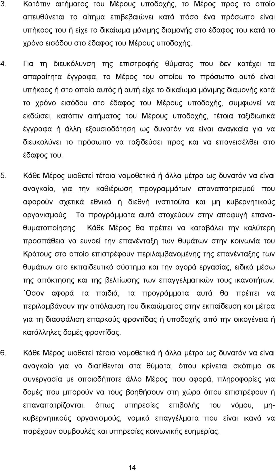 Για τη διευκόλυνση της επιστροφής θύματος που δεν κατέχει τα απαραίτητα έγγραφα, το Μέρος του οποίου το πρόσωπο αυτό είναι υπήκοος ή στο οποίο αυτός ή αυτή είχε το δικαίωμα μόνιμης διαμονής κατά το