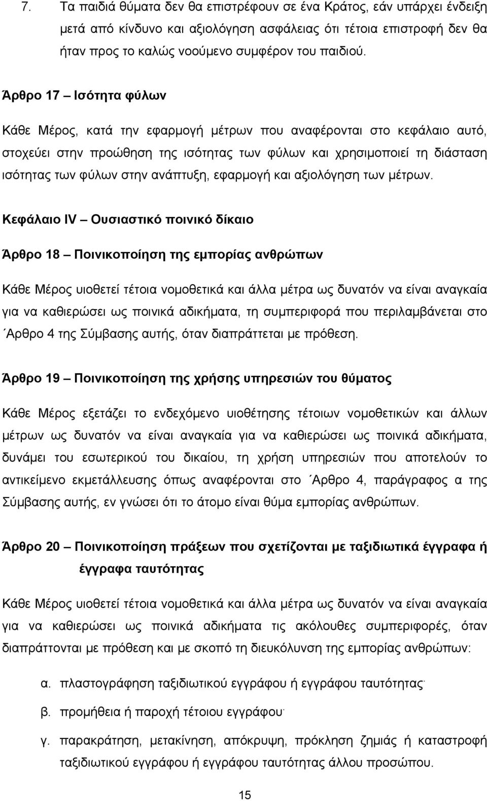 ανάπτυξη, εφαρμογή και αξιολόγηση των μέτρων.