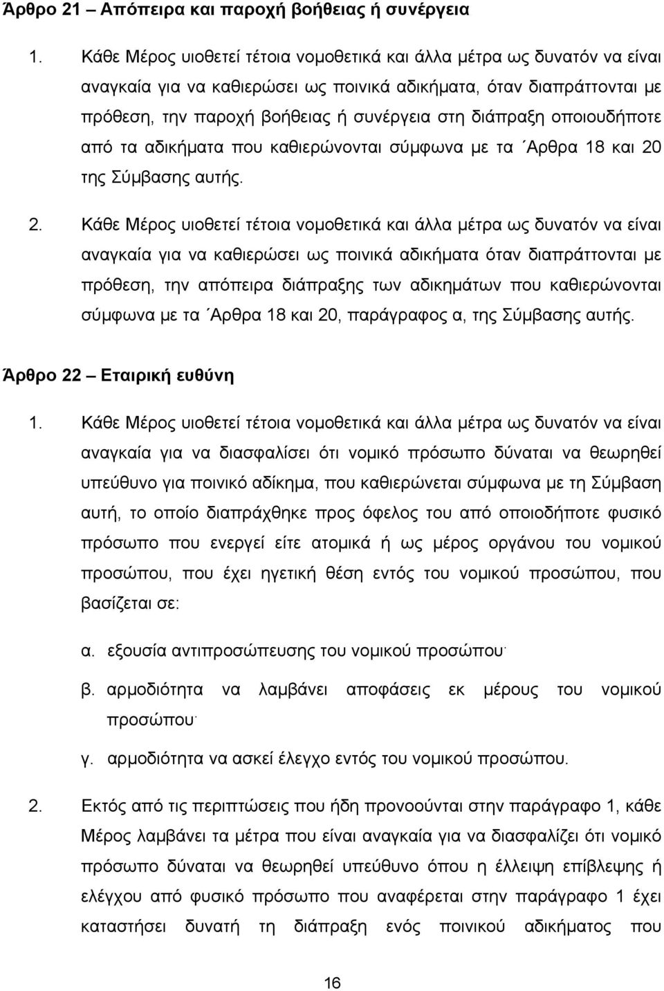 οποιουδήποτε από τα αδικήματα που καθιερώνονται σύμφωνα με τα Αρθρα 18 και 20