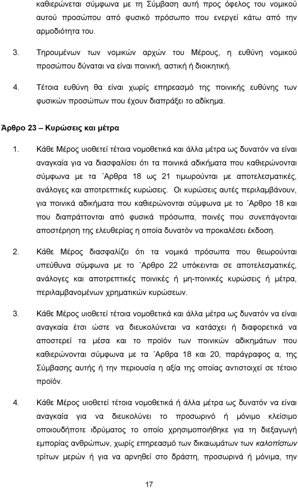 Τέτοια ευθύνη θα είναι χωρίς επηρεασμό της ποινικής ευθύνης των φυσικών προσώπων που έχουν διαπράξει το αδίκημα. Άρθρο 23 Κυρώσεις και μέτρα 1.