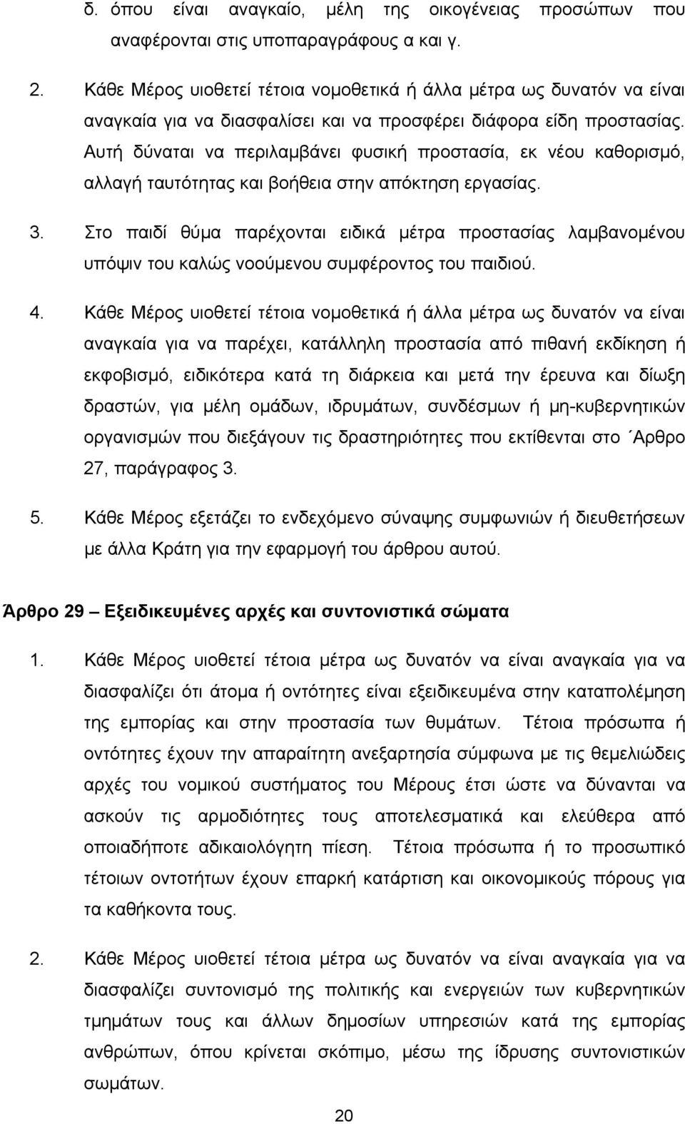 Αυτή δύναται να περιλαμβάνει φυσική προστασία, εκ νέου καθορισμό, αλλαγή ταυτότητας και βοήθεια στην απόκτηση εργασίας. 3.