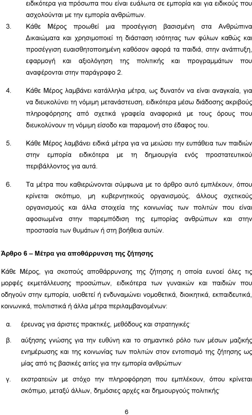 εφαρμογή και αξιολόγηση της πολιτικής και προγραμμάτων που αναφέρονται στην παράγραφο 2. 4.