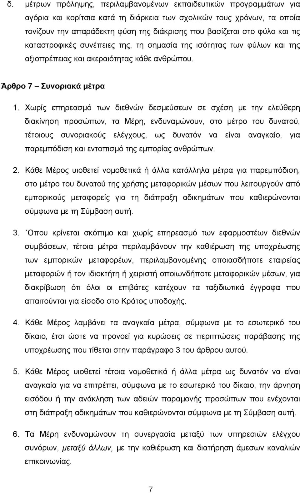 Χωρίς επηρεασμό των διεθνών δεσμεύσεων σε σχέση με την ελεύθερη διακίνηση προσώπων, τα Μέρη, ενδυναμώνουν, στο μέτρο του δυνατού, τέτοιους συνοριακούς ελέγχους, ως δυνατόν να είναι αναγκαίο, για