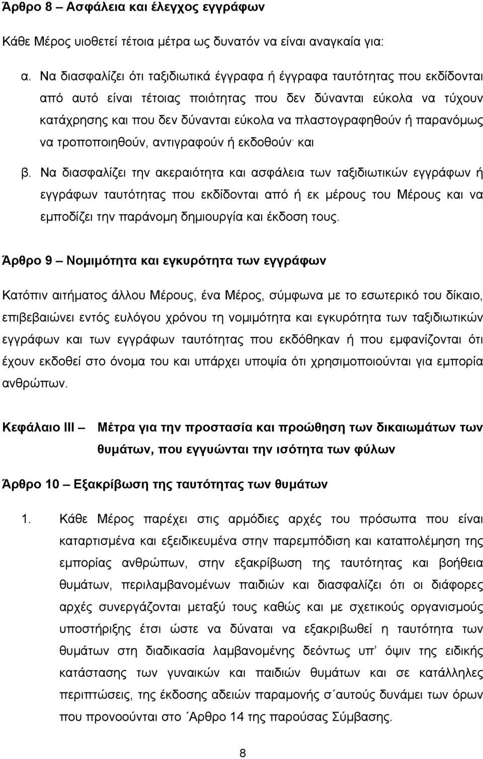 ή παρανόμως να τροποποιηθούν, αντιγραφούν ή εκδοθούν. και β.