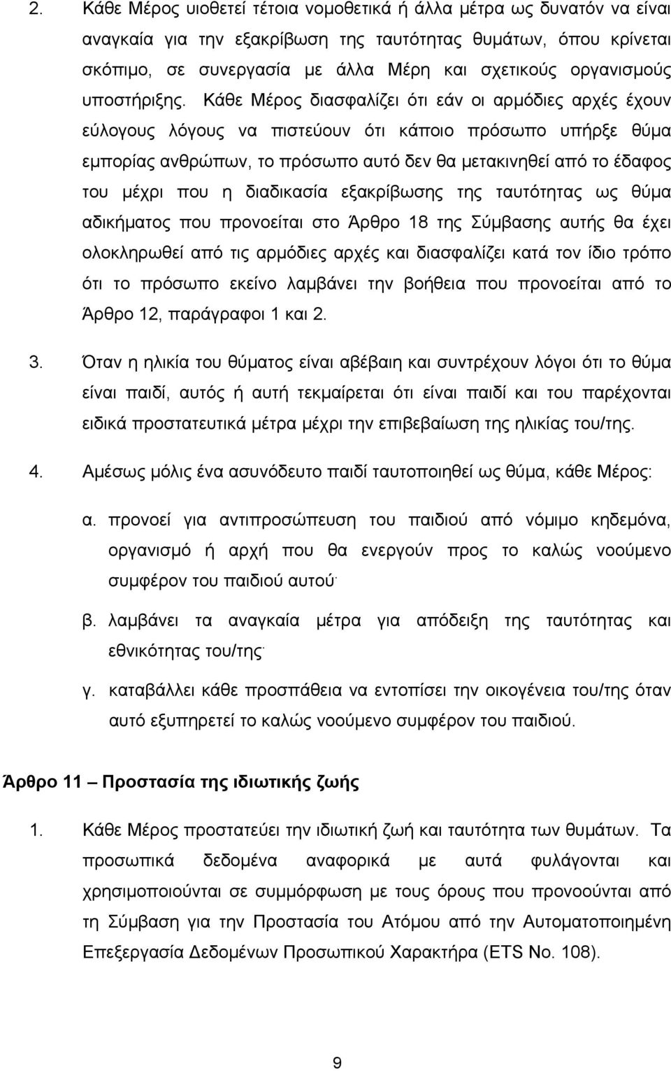 Κάθε Μέρος διασφαλίζει ότι εάν οι αρμόδιες αρχές έχουν εύλογους λόγους να πιστεύουν ότι κάποιο πρόσωπο υπήρξε θύμα εμπορίας ανθρώπων, το πρόσωπο αυτό δεν θα μετακινηθεί από το έδαφος του μέχρι που η