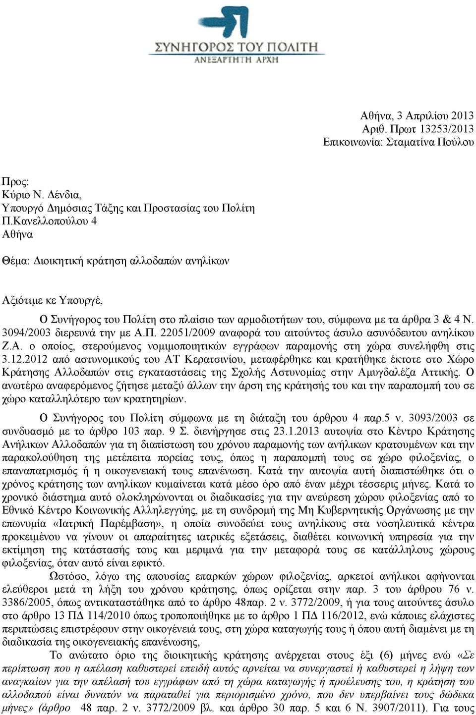 3094/2003 διερευνά την με Α.Π. 22051/2009 αναφορά τoυ αιτούντος άσυλο ασυνόδευτου ανηλίκου Z.Α. ο οποίος, στερούμενος νομιμοποιητικών εγγράφων παραμονής στη χώρα συνελήφθη στις 3.12.