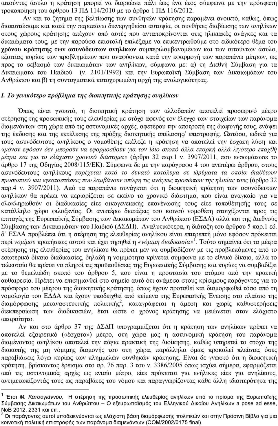 απέχουν από αυτές που ανταποκρίνονται στις ηλικιακές ανάγκες και τα δικαιώματα τους, με την παρούσα επιστολή επιλέξαμε να επικεντρωθούμε στο ειδικότερο θέμα του χρόνου κράτησης των ασυνόδευτων