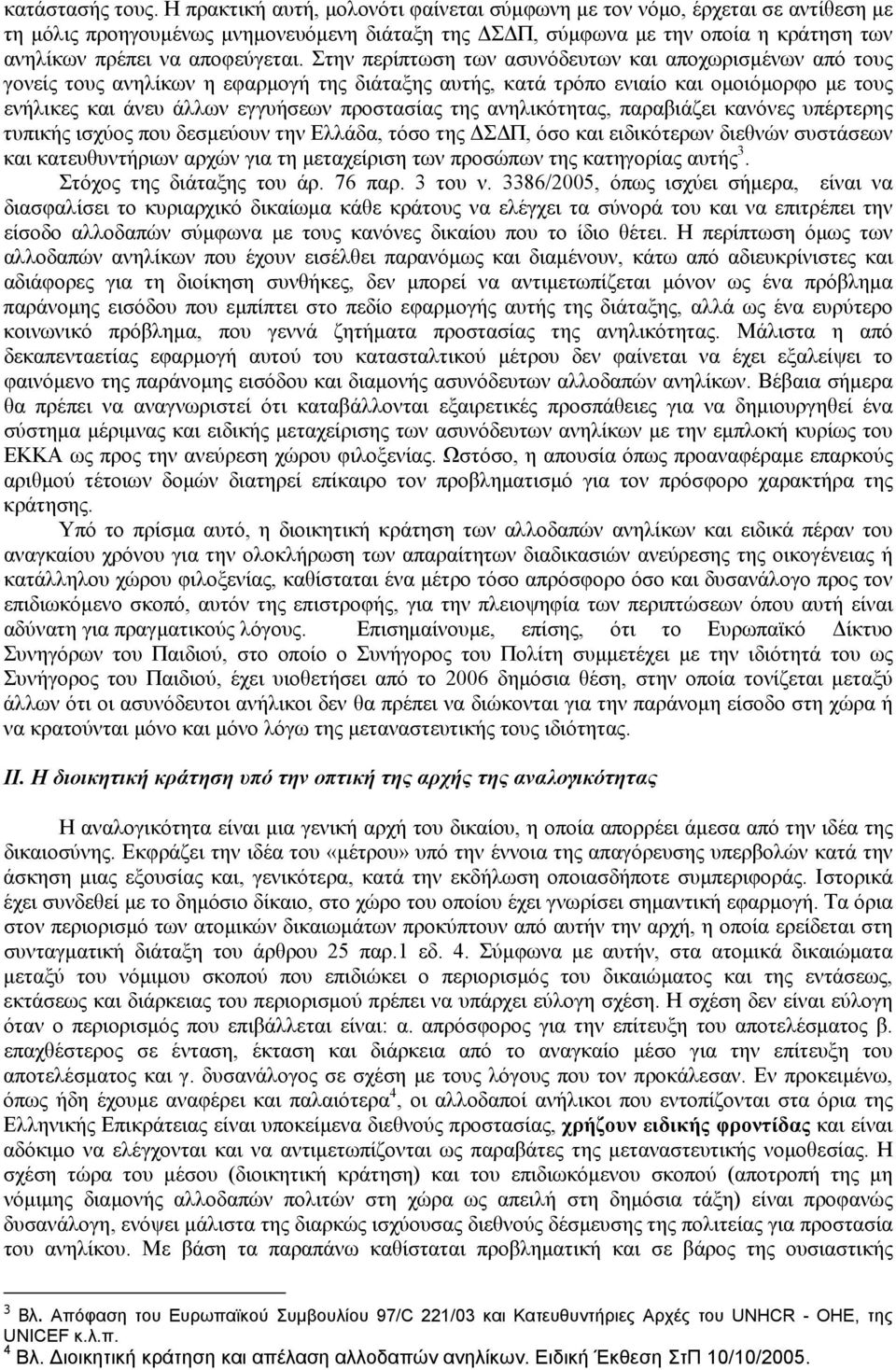 Στην περίπτωση των ασυνόδευτων και αποχωρισμένων από τους γονείς τους ανηλίκων η εφαρμογή της διάταξης αυτής, κατά τρόπο ενιαίο και ομοιόμορφο με τους ενήλικες και άνευ άλλων εγγυήσεων προστασίας της