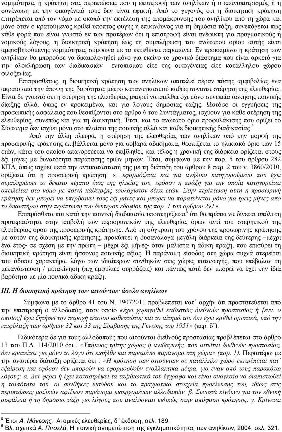 δημόσια τάξη, συνεπάγεται πως κάθε φορά που είναι γνωστό εκ των προτέρων ότι η επιστροφή είναι ανέφικτη για πραγματικούς ή νομικούς λόγους, η διοικητική κράτηση έως τη συμπλήρωση του ανώτατου ορίου