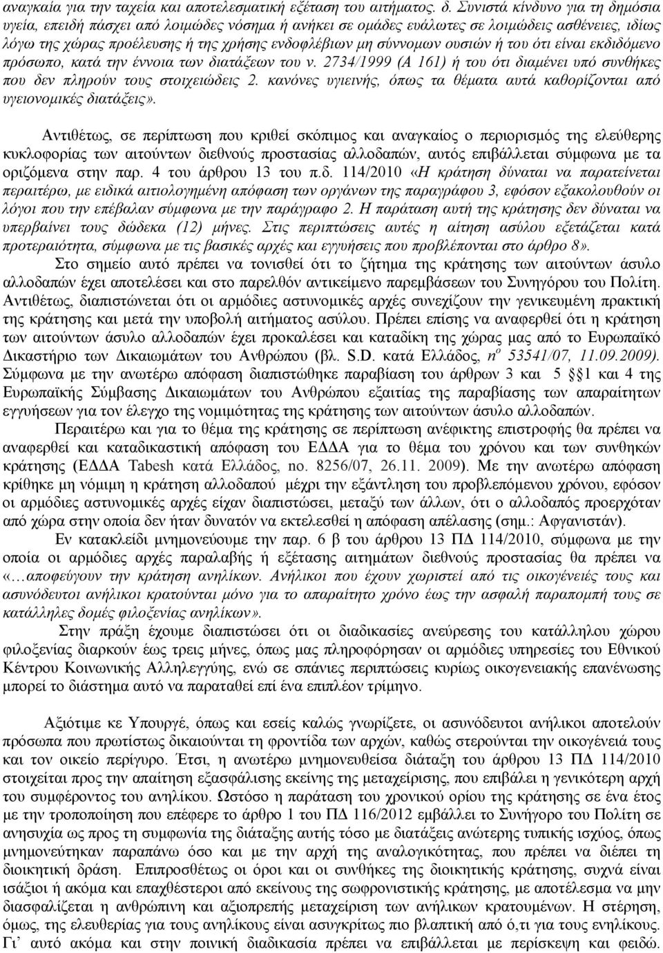 ή του ότι είναι εκδιδόμενο πρόσωπο, κατά την έννοια των διατάξεων του ν. 2734/1999 (Α 161) ή του ότι διαμένει υπό συνθήκες που δεν πληρούν τους στοιχειώδεις 2.