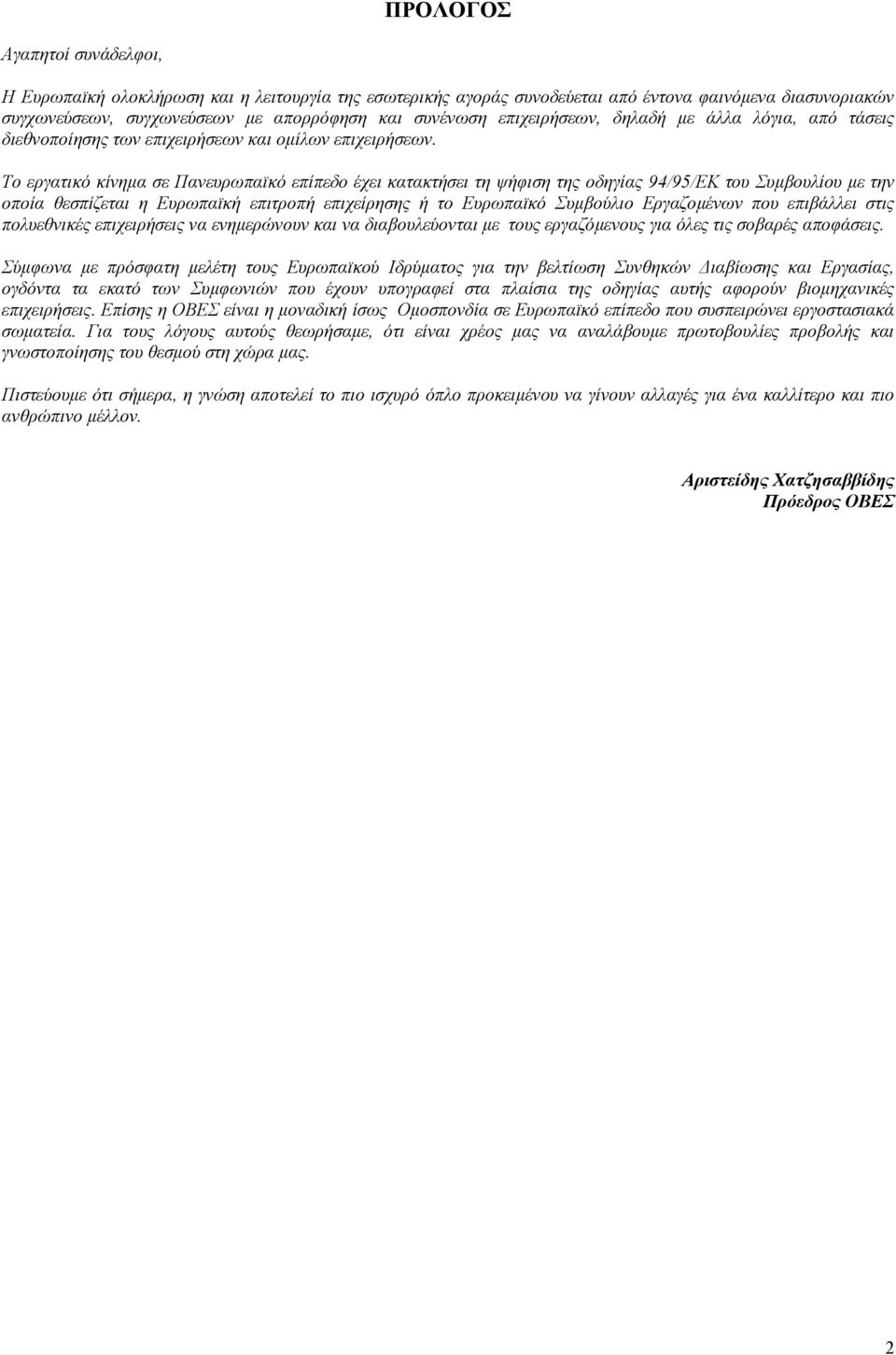 Το εργατικό κίνηµα σε Πανευρωπαϊκό επίπεδο έχει κατακτήσει τη ψήφιση της οδηγίας 94/95/ΕΚ του Συµβουλίου µε την οποία θεσπίζεται η Ευρωπαϊκή επιτροπή επιχείρησης ή το Ευρωπαϊκό Συµβούλιο Εργαζοµένων