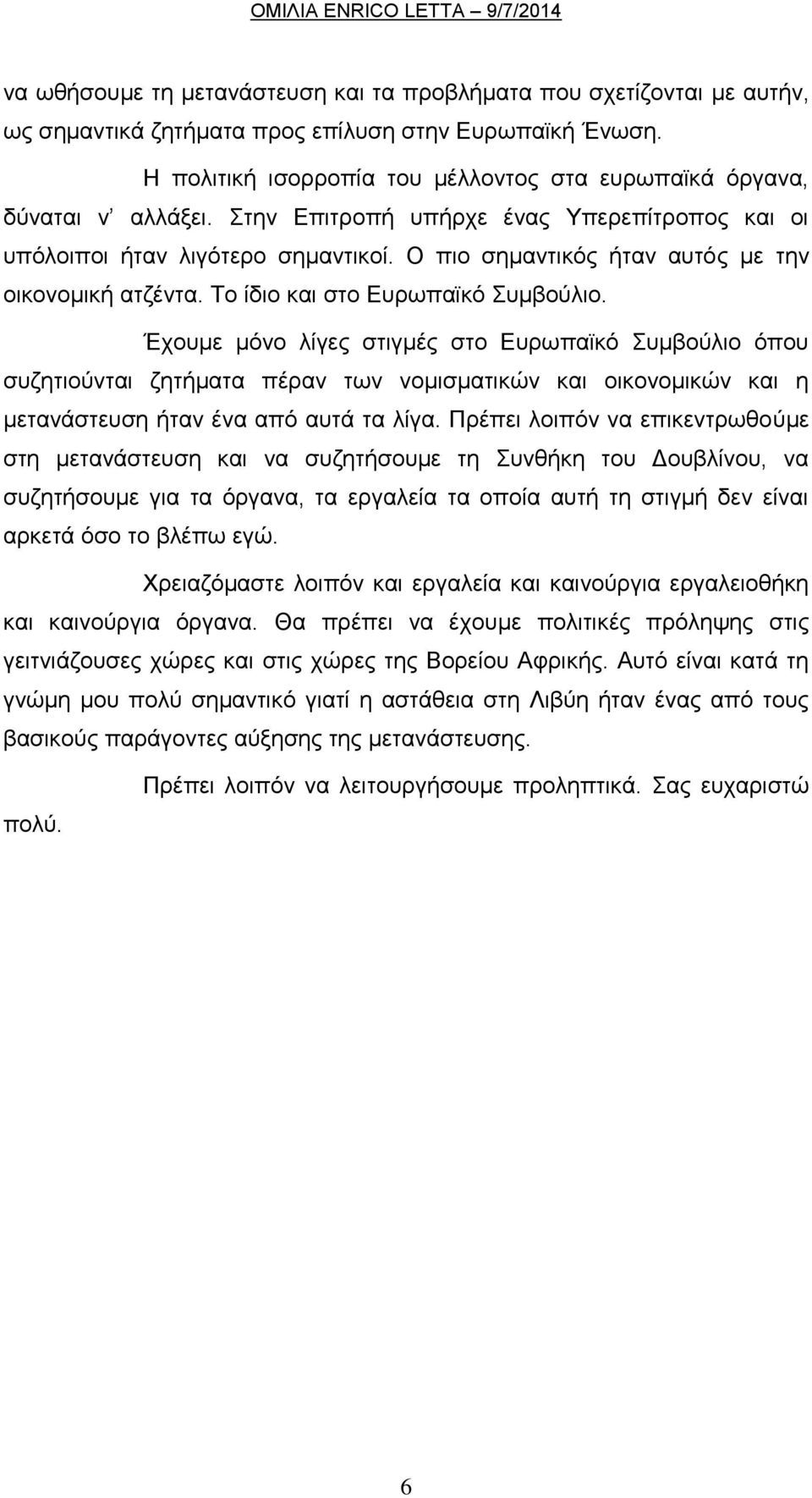 Ο πην ζεκαληηθφο ήηαλ απηφο κε ηελ νηθνλνκηθή αηδέληα. Σν ίδην θαη ζην Δπξσπατθφ πκβνχιην.