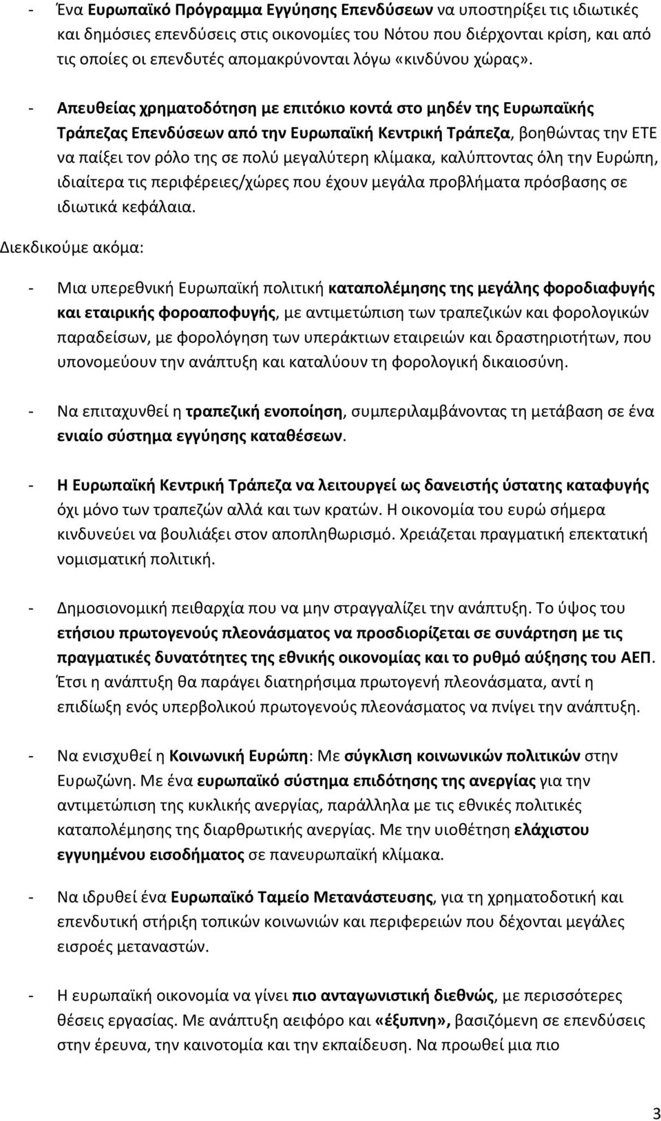 - Απευθείας χρηματοδότηση με επιτόκιο κοντά στο μηδέν της Ευρωπαϊκής Τράπεζας Επενδύσεων από την Ευρωπαϊκή Κεντρική Τράπεζα, βοηθώντας την ΕΤΕ να παίξει τον ρόλο της σε πολύ μεγαλύτερη κλίμακα,