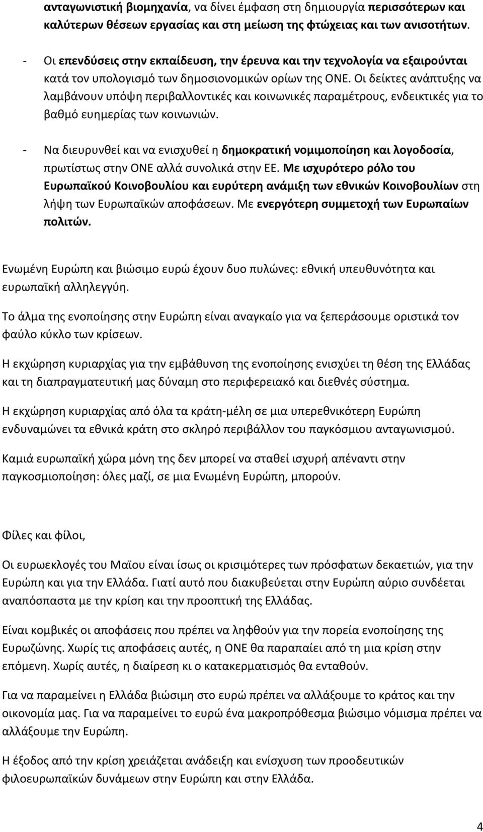 Οι δείκτες ανάπτυξης να λαμβάνουν υπόψη περιβαλλοντικές και κοινωνικές παραμέτρους, ενδεικτικές για το βαθμό ευημερίας των κοινωνιών.