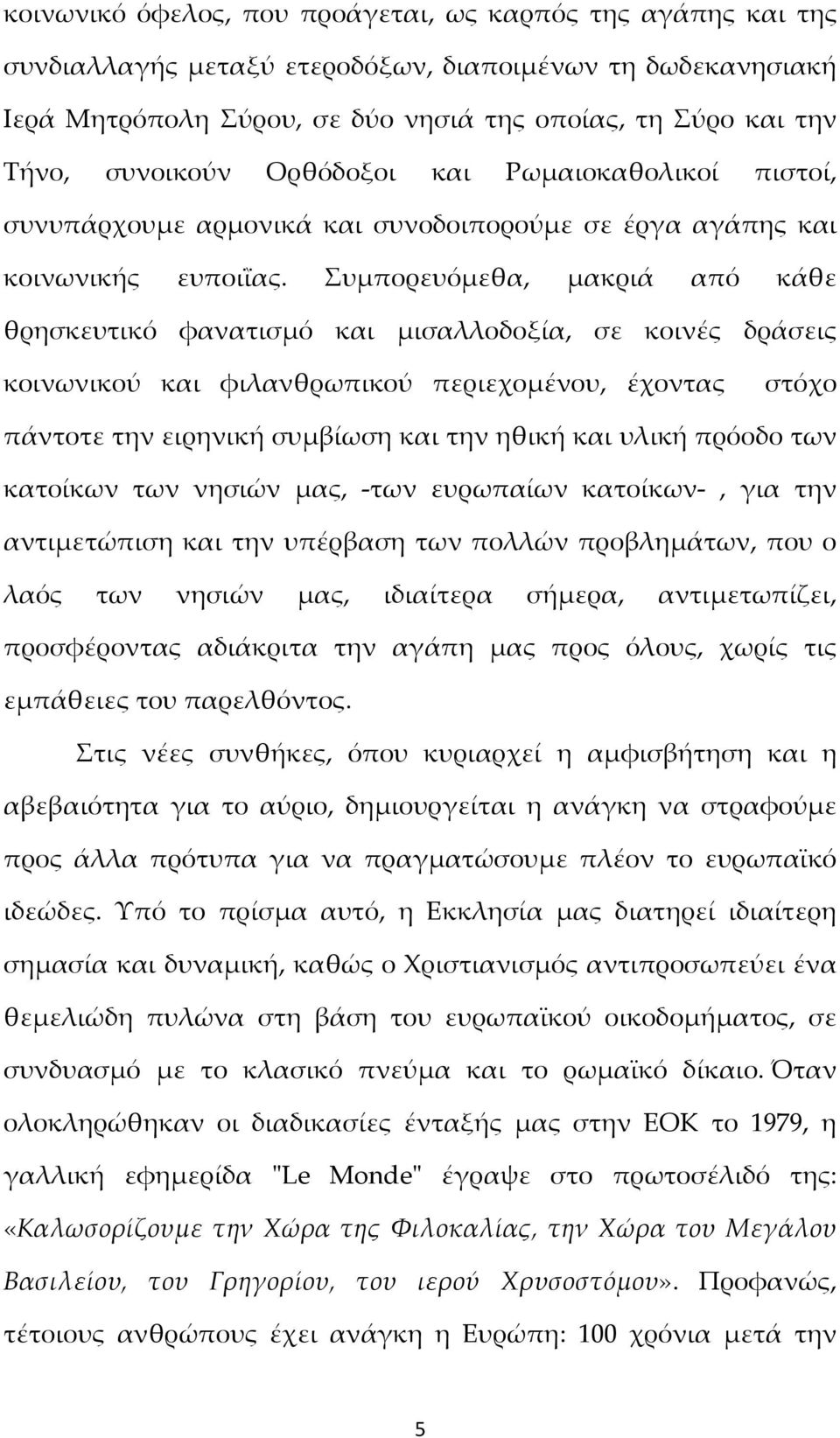 Συμπορευόμεθα, μακριά από κάθε θρησκευτικό φανατισμό και μισαλλοδοξία, σε κοινές δράσεις κοινωνικού και φιλανθρωπικού περιεχομένου, έχοντας στόχο πάντοτε την ειρηνική συμβίωση και την ηθική και υλική