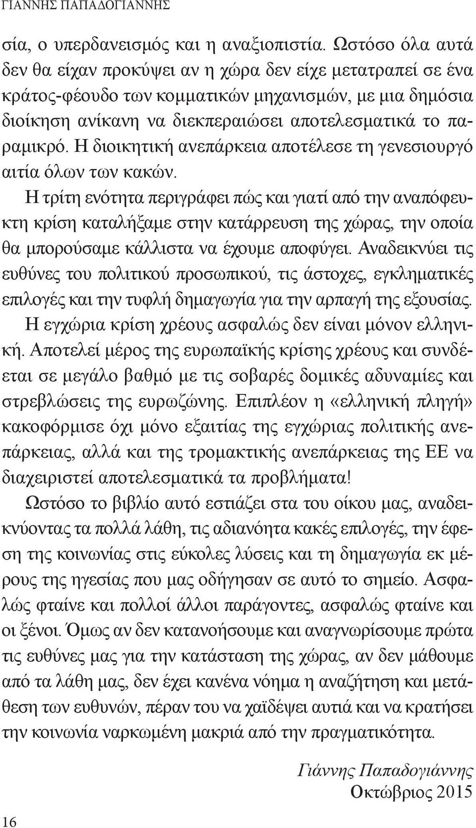 Η διοικητική ανεπάρκεια αποτέλεσε τη γενεσιουργό αιτία όλων των κακών.